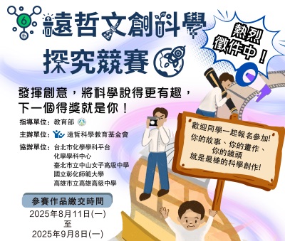 第六屆遠哲文創科學探究競賽 
